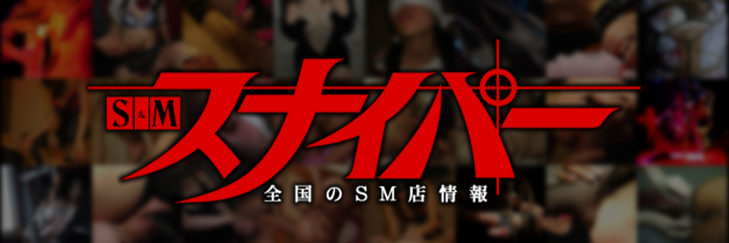 S＆Mスナイパー