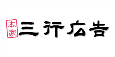 本家三行広告