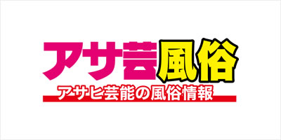 アサ芸風俗
