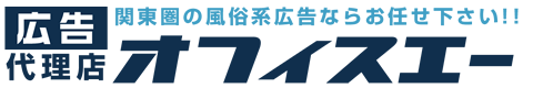 風俗店の広告に強い広告代理店オフィスエー