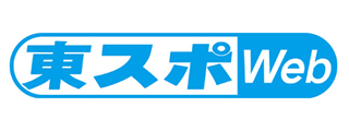 東スポ