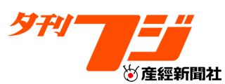 夕刊フジ