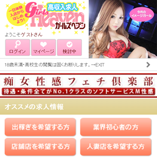 ガールズヘブン