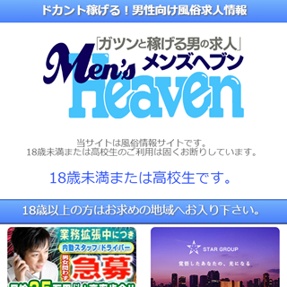 メンズヘブン